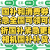 彻底变天了！国补和消费券全国可领用！7折国补紧急更新，相机补货手机国补地区广东安徽江苏四川河北河南看过来