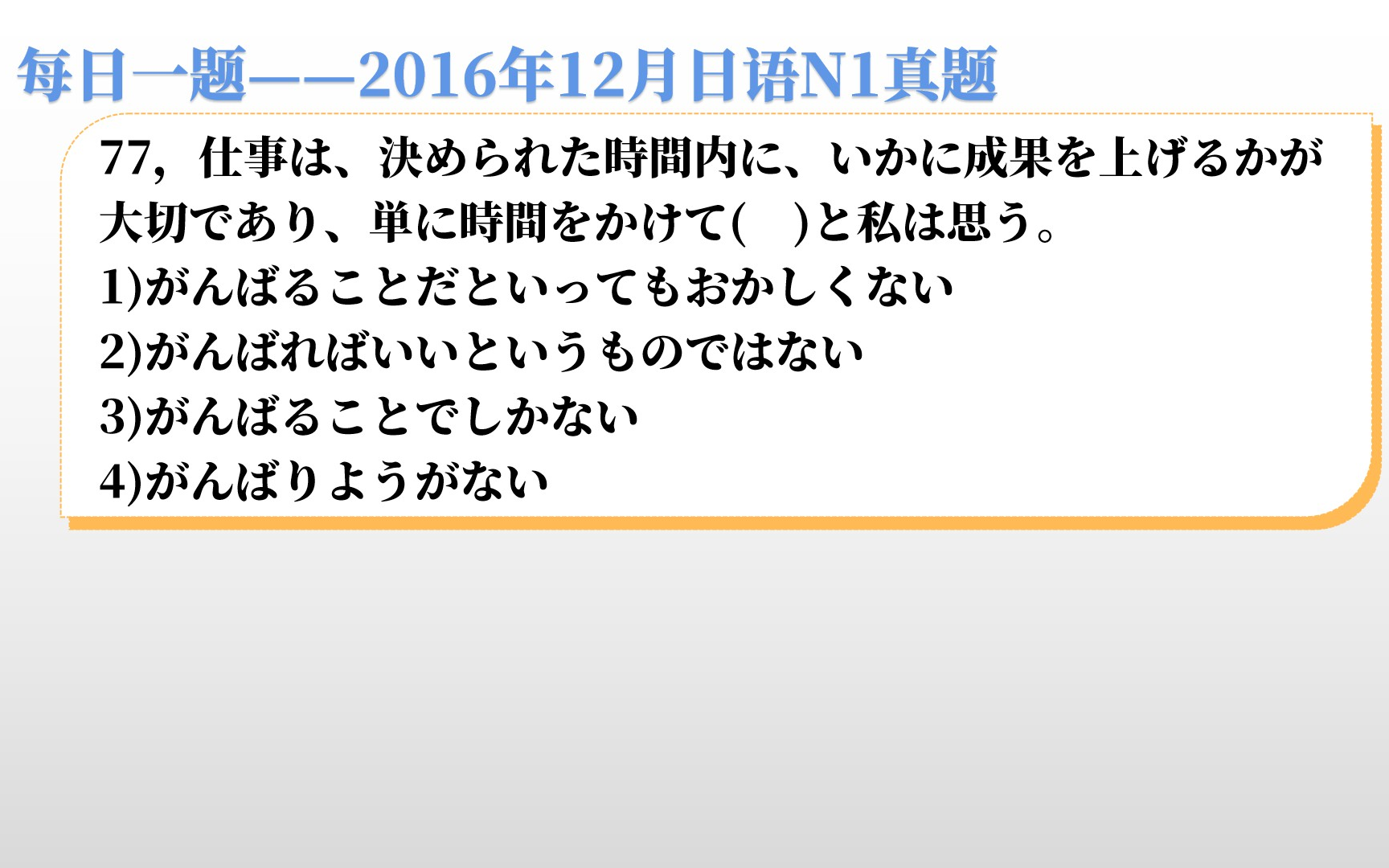 每日一题 16年12月日语n1真题 又是这种又臭又长的选项 哔哩哔哩 つロ干杯 Bilibili