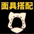 【光遇】猫猫头套！面具搭配展示/表演季