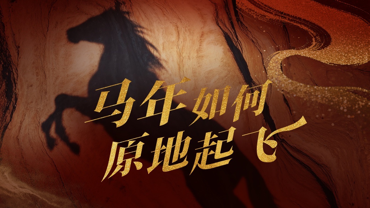 马年如何原地起飞