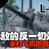 【战争雷霆】拳打飞机脚踢坦克！反一切机炮——L-62“防II”