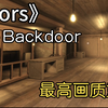 通关The Backdoor | 高画质重录