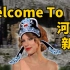 把霉霉的《Welcome to newyork》魔改成中国风是什么感觉！？