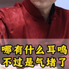 哪有什么耳鸣，不过是气赌了，教你一个方法