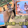 今天带大家体验日本超可爱的女仆店~~里面的女仆都超级元气
