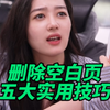 删除空白页的五大技巧
