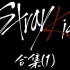【Stray Kids 重低音合集】Stray Kids 合集 (1) 低音加深版 *耳机食用 BASS BOOSTED