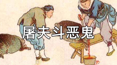五鬼图片大全 ec906fa8fc0ab11dcb677e3ad8a19e8060639505.jpg@480w_270h_1c