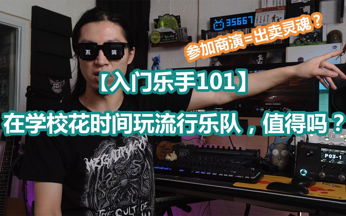 【入门乐手101】在学校花时间玩流行乐队值得吗？