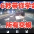 1073期：男子在广州开车，36秒全程高能，血压拉满！