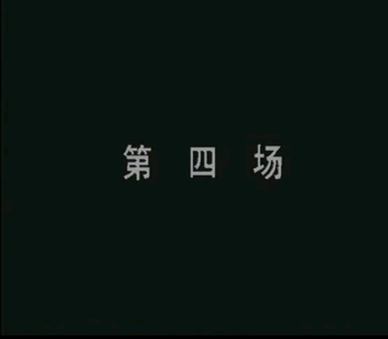 豫剧全场戏《三更生死缘》第三部02集领衔主演王红丽老师