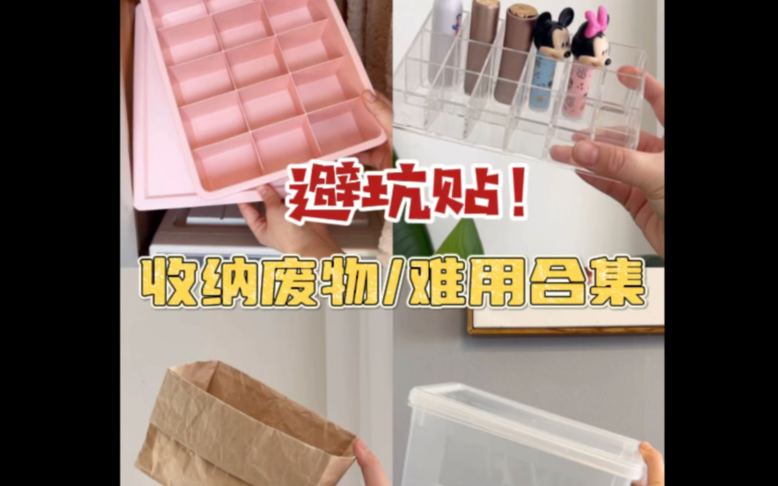 拒绝过度收纳！避雷网红收纳神器！千万别买～