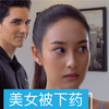 美女被下药
