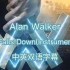 【伴奏】Alan Walker-All Falls Down(Instrumental)(中英双语字幕)
