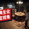 【IGN】用经典「生化」固定视角玩《生化危机7》（概念视频