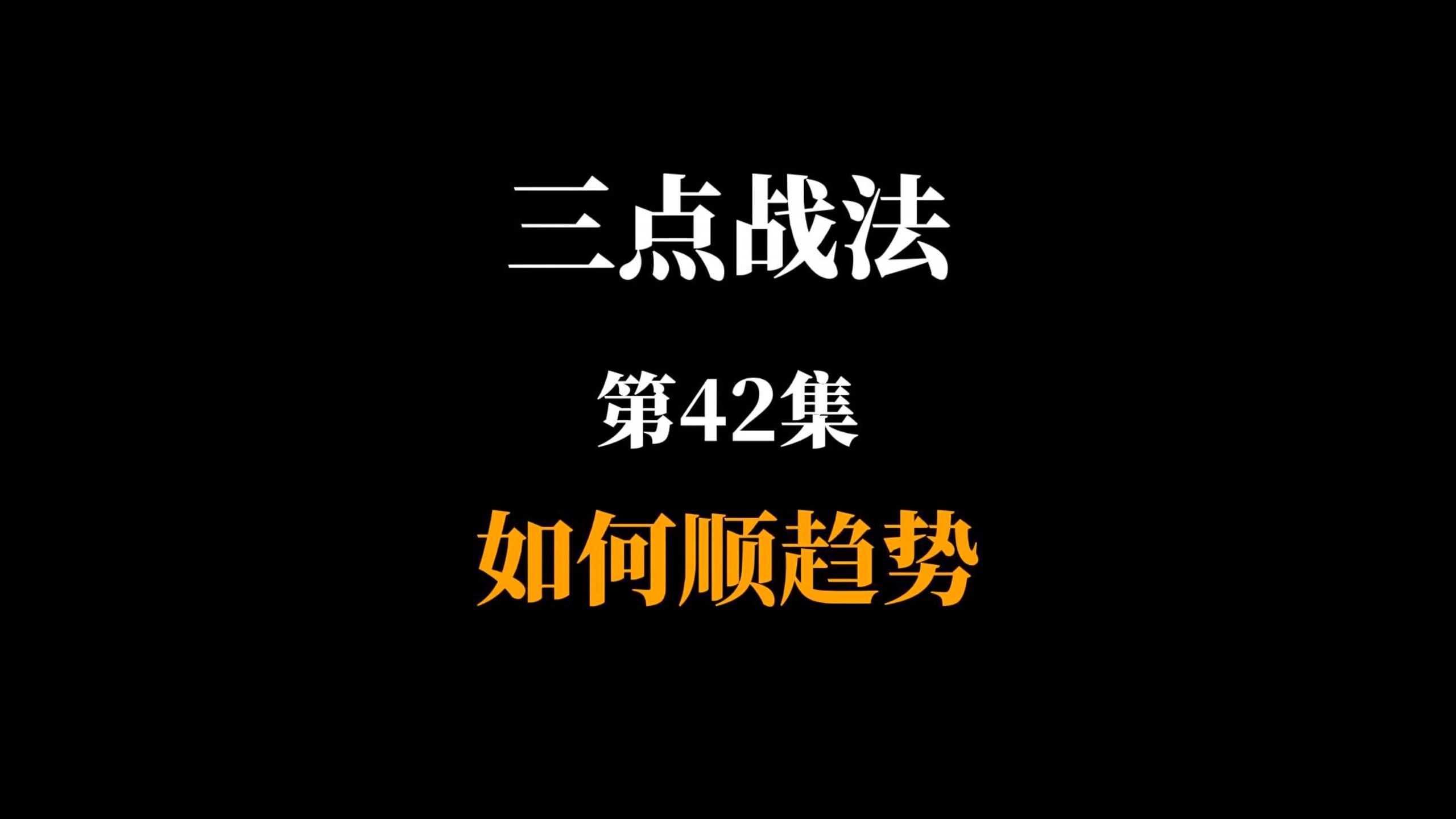 三点战法第42集如何顺趋势