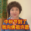 中秋节到了，我向佛祖许愿，祝大家中秋快乐