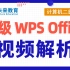 【未来教育】计算机二级 WPS Office 视频解析全集