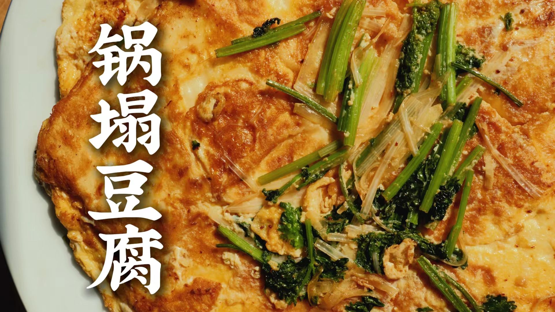 别只会麻婆豆腐了！试试锅塌豆腐，做好了，豆腐也能吃出“肉感”！