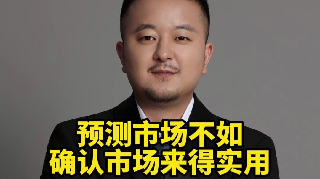 预测市场不如确认市场来得实用
