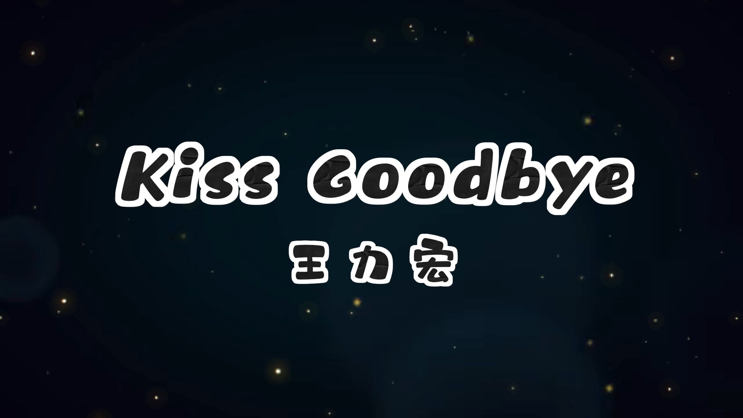 Kiss Goodbye-王力宏 高质量和声伴奏