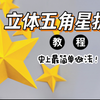 10秒！就能折出一颗立体五角星