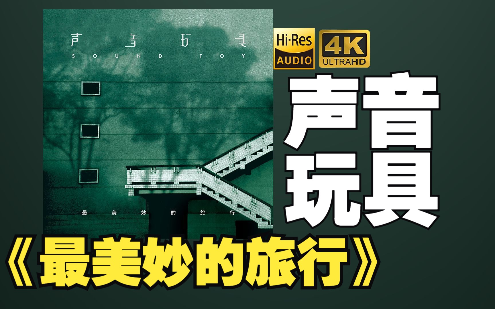 【HiRes】声音玩具2003《最美妙的旅行》超强音质好听到超乎想象不信进来试试！！！