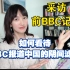 采访前BBC资深记者 西方媒体人如何看待BBC偏见报道中国