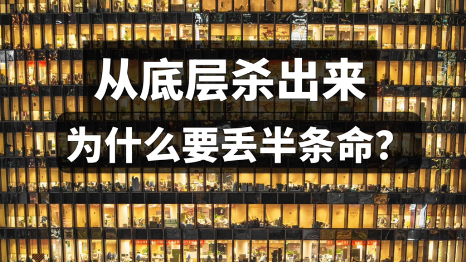 4条潜规则揭秘：为什么底层杀出来这么难？