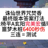 版本答案！轮椅咒焚香噩梦木桩6400，平A玄阳完美宏循环演示教学攻略，诛仙世界_MMORPG游戏热门视频