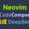 Neovim 集成 DeepSeek & Copilot 双 AI 编程神器 | CodeCompanion.nvim 插件配置 | 撸免费 DeepSeek