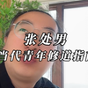 张处男：当代大学生修道指南