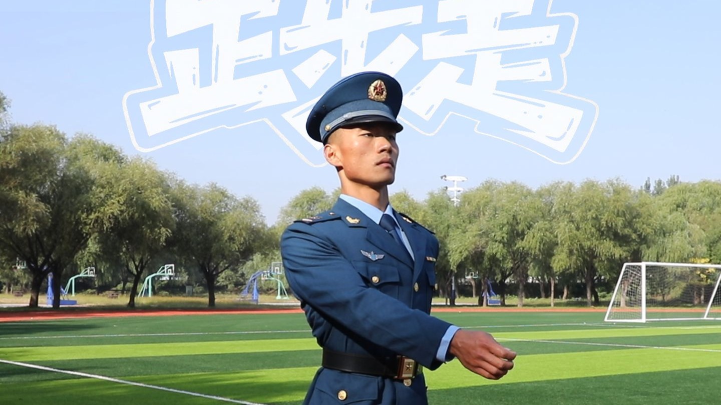 什么？！只要三步就能学会踢正步，要不要试一下？ （于建津、田晓雨、张顺利、左贵超、蒋涛）