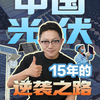 中国光伏：15年的逆袭之路