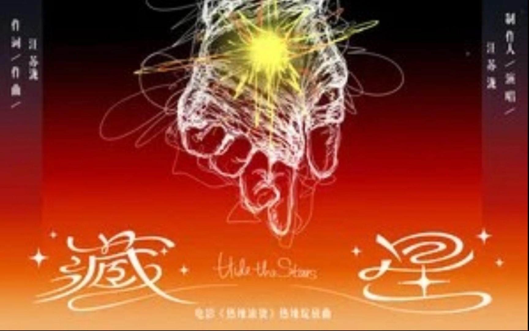 《热辣滚烫》电影热辣绽放曲：藏星----汪苏泷 和声版伴奏