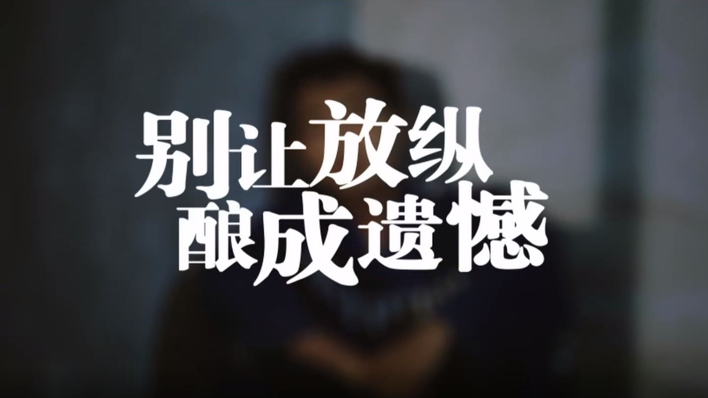 廉洁微电影《别让放纵酿成遗憾》