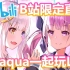 【5月2日/B站限定】MeAqua一起玩LOL【神楽めあ×湊あくあ】