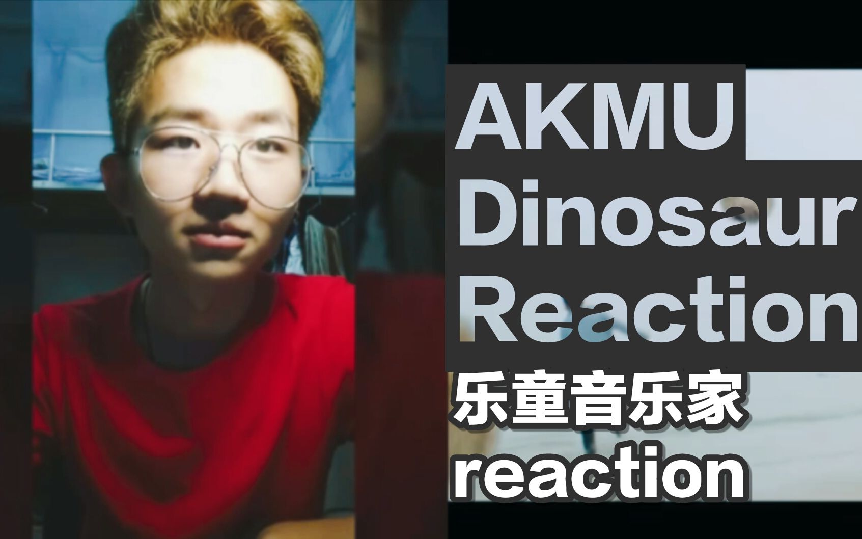 reaction   乐童音乐家dinosaur-reaction