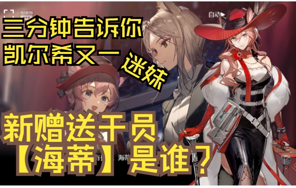 【明日方舟】三分钟带你了解海蒂 老女人凯尔希的迷妹 新主线赠送干员 浊心斯卡蒂同模板