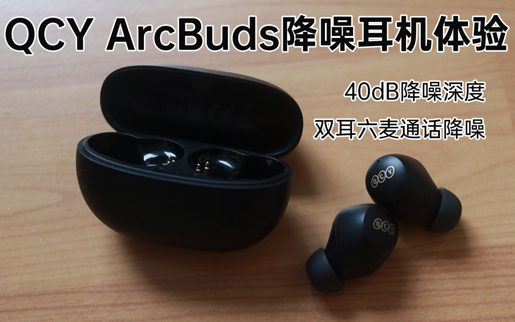 评测 | QCY ArcBuds主动降噪蓝牙耳机，不到200元带来40dB降噪深度以及双耳六麦通话降噪，高性价比之选