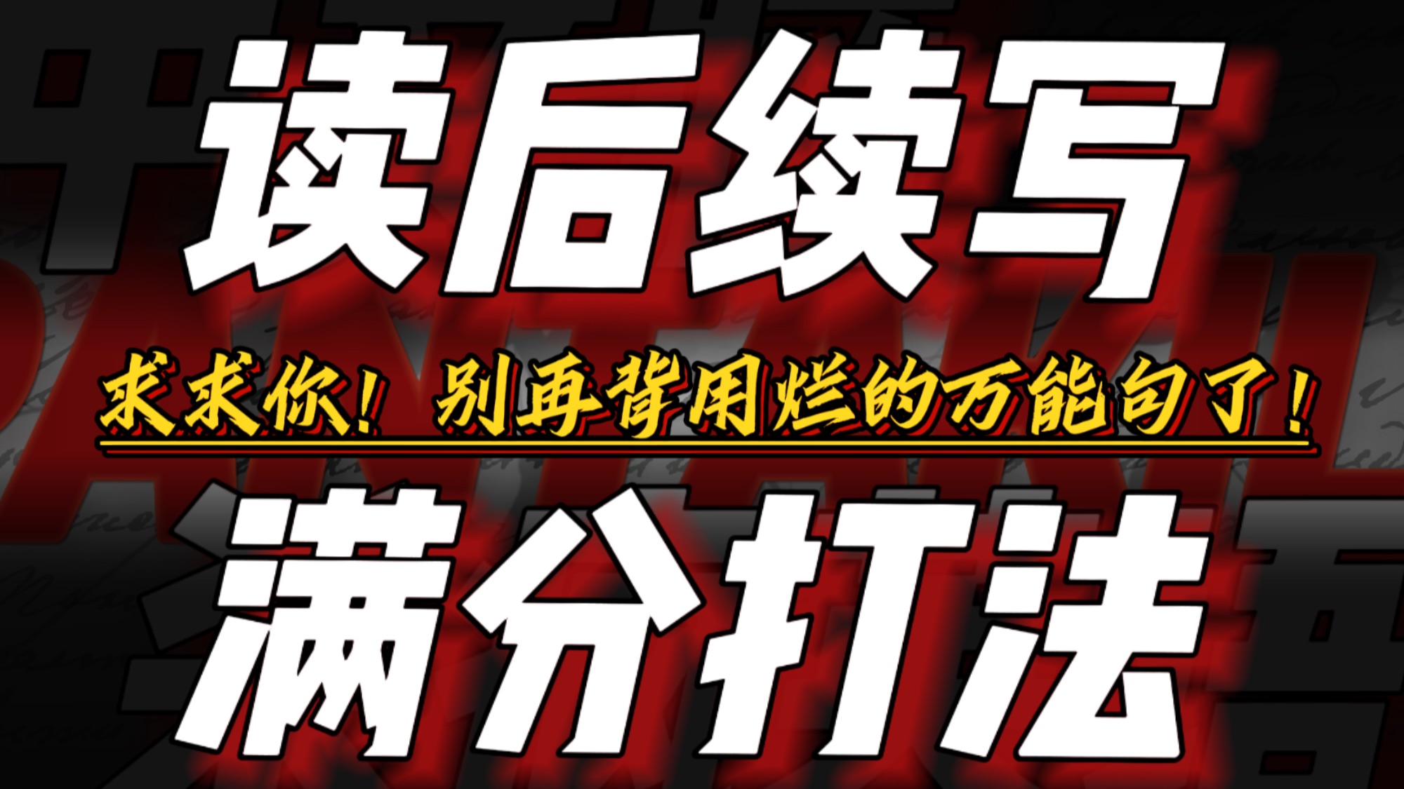 【英语读后续写】第二弹！亲测从5分提到20+的动作描写神级公式