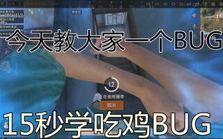 《吃鸡bug》15秒讲个BUG刺激战场神仙外挂BUG钓鱼执法(视频)