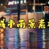 短视频素材：172城市雨景系列视频素材