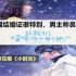 韩网友评《小时光》：中国结婚证很特别，男主鼻子大，帅
