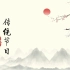 数媒毕设 动画短片—《中国四大传统节日》