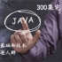 Java零基础入门-后半部分【300p完整版教程】java学这就够了