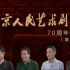 北京人艺70周年特辑 | “我与舞台”「第三集」——到现场去看一看
