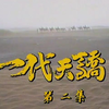 1991 一代天骄  新加坡电视剧 全集资源si信  #500部国语新加坡剧 大全合集  陈天文 / 陈莉萍 / 米雪 #主题曲 #怀旧电视剧