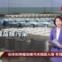 日本东电称核废水稀释后能喝，首相菅义伟却下不了嘴【日媒：日本东电工作人员称核废水稀释后能喝】