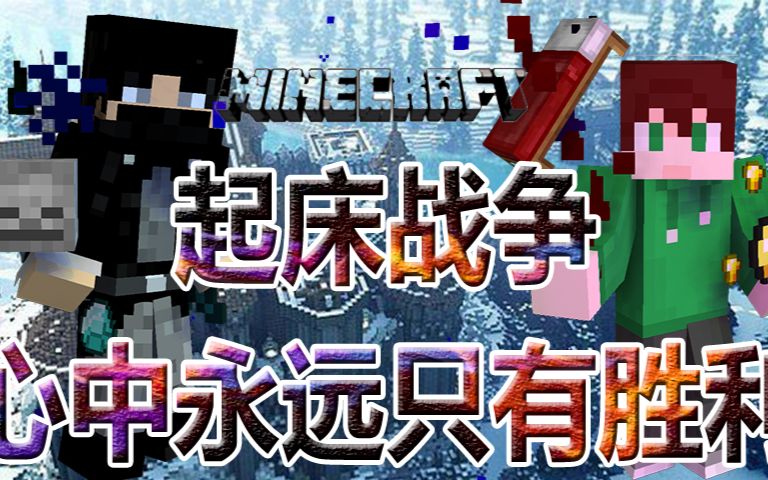 我的世界(minecraft)|起床战争(get up wars)|心中永远只有胜利